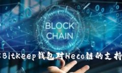 深入了解BitKeep钱包对Hec