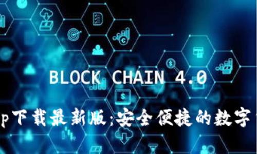 b特派钱包app下载最新版:安全便捷的数字货币管理工具