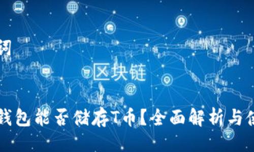 与关键词


币信冷钱包能否储存T币？全面解析与使用指南