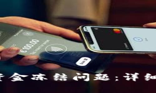 如何解决B特派资金冻结问题：详细指南与应对措施