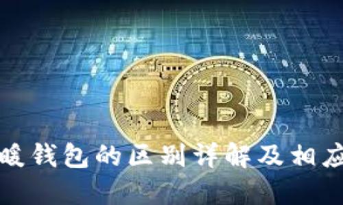 冷钱包与暖钱包的区别详解及相应使用场景