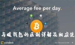 冷钱包与暖钱包的区别详