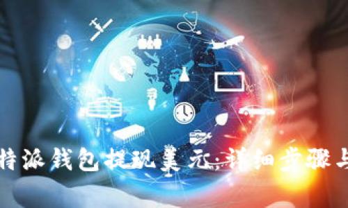 如何从比特派钱包提现美元：详细步骤与注意事项