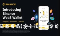 b特派钱包还能用吗？安全