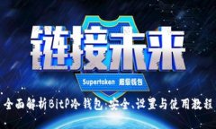 全面解析BitP冷钱包：安全