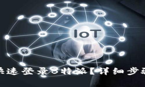 : 如何通过手机快速登录B特派？详细步骤与常见问题解析