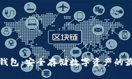利坊冷钱包:安全存储数字资产的最佳选择