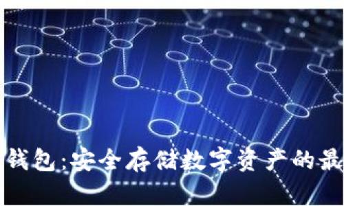 利坊冷钱包:安全存储数字资产的最佳选择