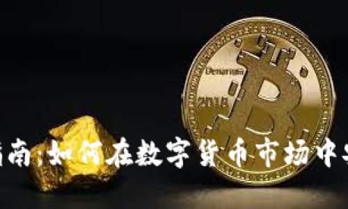 B特派交易指南：如何在数字货币市场中安全高效交易