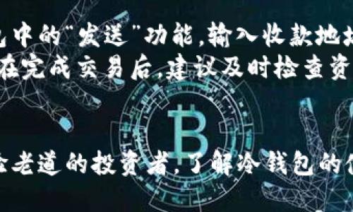 思考一个符合用户搜索需求并且的  
  冷钱包持卡须知：如何选择、安全使用与管理策略/    

相关关键词  
 guanjianci 冷钱包, 加密货币, 数字资产安全, 持卡须知/ guanjianci 

引言
在加密货币日益普及的今天，数字资产的安全性变得尤为重要。冷钱包作为一种离线存储加密货币的解决方案，被越来越多的投资者所接受。然而，对于许多新手来说，什么是冷钱包，如何选择及安全使用冷钱包都是非常重要的主题。本文将详尽讨论冷钱包的基本知识、使用须知、安全策略及常见问题。

什么是冷钱包？
冷钱包是一种不连接互联网的加密货币存储设备，主要用于存储私钥，从而保障数字资产的安全性。与之相对的是热钱包，其在线存储方式使其在方便交易的同时，也面临较大的安全风险。冷钱包一般有硬件钱包和纸钱包两种主要形式。硬件钱包如Trezor、Ledger等，提供了更为便捷和安全的用户体验；而纸钱包则是将私钥纸面化保存，虽不易被黑客获取，但如果丢失就可能彻底失去资产。

如何选择冷钱包？
选择适合的冷钱包需考虑多个因素，包括安全性、易用性、支持的币种、价格等。首先，安全是首要考虑。在选择硬件钱包时，可以观察其在业界的口碑和用户评价，确保产品经过严格的安全审核。其次，易用性也是重要一环，用户应选择界面友好且支持多种功能的钱包，比如备份功能、恢复功能等。最后，价格也是需要考虑的因素，确保所选冷钱包在预算范围内，但也要谨防因价格过低而误购劣质产品。

冷钱包的安全使用指导
合理使用冷钱包可以大大降低被窃取的风险。首先，用户在初始化冷钱包时，务必严格按照说明书进行操作，确保私钥生成和备份的安全。此外，确保在安全的环境中使用冷钱包，比如避免在公共场合下操作。定期进行备份，并将备份文件保存在安全的位置也是至关重要的。同时，用户应保持警惕，定期检查官网及社交平台获取冷钱包的最新安全动态。

冷钱包的管理策略
在获得冷钱包后，管理策略则显得尤为重要。用户应制定详细的资产管理计划，包括资产分配、投资策略和流动性安排等。在持有多个种类加密货币时，建议采取分散投资策略，避免因单一资产波动带来的损失。同时，用户要提前规划好资产流动性，在必要时保障可以快速转移资产。此外，定期检查和更新自身的安全措施也是必须的，以应对不断变化的安全威胁。

常见问题回答

h4问题1：冷钱包与热钱包有什么区别？/h4
冷钱包与热钱包的主要区别在于连接性和使用场景。冷钱包不常连入互联网，适合长期存储大额加密货币，而热钱包则是在线状态，适合频繁交易。冷钱包相对较为安全，能有效抵御大多数黑客攻击，但在快速交易时便捷性不如热钱包。
此外，热钱包一般由交易所提供，用户只需创建账户并存储资产，而冷钱包则需用户自行操作。在安全层面，冷钱包生成的私钥永远不会暴露在联网状态下，这使得黑客几乎无法攻击；而热钱包的私钥在联网状态下，可能会被恶意软件攻击。

h4问题2：如何备份冷钱包？/h4
备份冷钱包通常包括保存私钥、助记词或恢复种子等步骤。用户在首次设置冷钱包时，会获得一个助记词，这是一串通常为12到24个单词的字符，用户需将其妥善保存。这个助记词可以用来恢复钱包中的资产，因此一定要写在纸上并存放在安全的地方。此外，用户可使用加密硬盘或USB进行私钥的备份，确保数据不丢失且具有一定的防护性。
有些冷钱包也提供了对应的备份工具，用户在使用时可参考官方指南进行操作。同时，最佳实践是在多个地点保存备份，避免因为意外遗失导因无法恢复数字资产。比如，可以保存在家中、银行保险箱中和亲友处等不同位置。

h4问题3：如何确保冷钱包的安全性？/h4
保持冷钱包的安全，用户需注意多个方面，包括物理安全和密码保护。首先，冷钱包本身需要存放在一个安全的位置，最好是防盗和防损的地方。其次，用户应定期更换冷钱包的密码，并使用复杂度高的密码保护自己的资产。此外，用户还可启用额外的安全验证方式，如双重认证（2FA），以加强账户的安全性。
在进行任何操作时，用户也需确保是在安全的环境中进行，避免在公共Wi-Fi环境下连接冷钱包。同时，建议定期查看冷钱包品牌的安全动态更新，确保及时得知可能的安全漏洞和更新补丁。

h4问题4：冷钱包适合哪些用户使用？/h4
冷钱包适合长期持有加密货币的投资者，特别是那些持有大额资产或打算长期投资的用户。对于频繁交易的用户，可能更倾向于使用热钱包来提高交易效率。不过，即便是频繁交易用户，冷钱包也可以作为资产的永久存储工具。
此外，对于希望保护资产安全的用户，冷钱包也是一个理想的选择。由于其离线存储的性质，黑客攻击的风险显著降低。受众包括数字资产投资者、ICO参与者以及想要为家庭成员或子女管理资产的用户等。

h4问题5：如何处理冷钱包中的资产？/h4
处理冷钱包中的资产通常涉及操作发送和接收功能。用户在进行交易时，需要将冷钱包与在线钱包或交易所进行连接，因此操作前需做好充分准备。在要发送资产时，用户需使用冷钱包中的“发送”功能，输入收款地址和金额，随后确认交易。
接收资产则相对简单，用户只需向对方提供自己的冷钱包地址即可。值得注意的是，任何交易都需要谨慎操作，尤其是在输入地址和金额时须特别小心，避免因操作失误导致资产损失。在完成交易后，建议及时检查资产到账确认。

结论
冷钱包在加密货币管理中扮演着不可或缺的角色。通过合理选择、正确使用与有效管理，用户能够在享受数字资产带来的收益的同时，最大限度地降低损失风险。无论你是新手还是经验老道的投资者，了解冷钱包的使用须知都是保护财产安全的基础。希望本文能为大家提供有价值的参考，助力用户在加密货币的投资道路上行稳致远。
