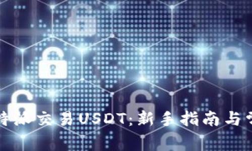 如何通过比特派交易USDT：新手指南与常见问题解答
