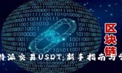 如何通过比特派交易USDT：
