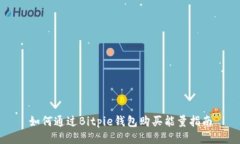 如何通过Bitpie钱包购买能