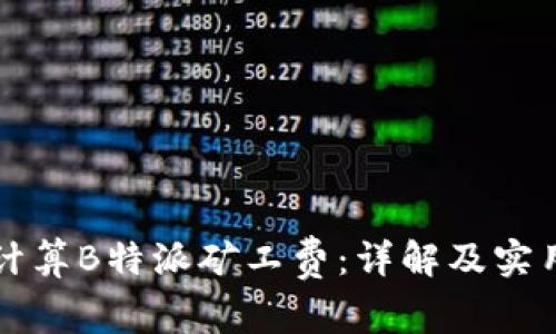 如何计算B特派矿工费：详解及实用指南