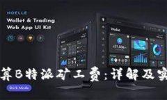 如何计算B特派矿工费：详