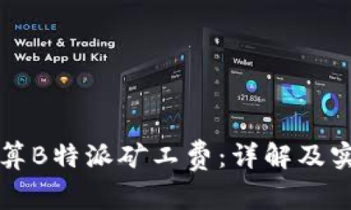 如何计算B特派矿工费：详解及实用指南