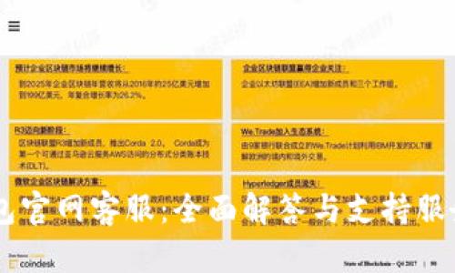 IM钱包官网客服:全面解答与支持服务指南