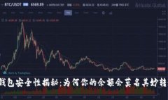 冷钱包安全性揭秘：为何