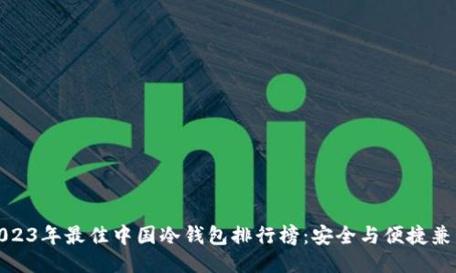 2023年最佳中国冷钱包排行榜:安全与便捷兼得