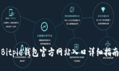 Bitpie钱包官方网站入口详