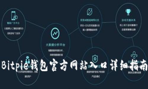 Bitpie钱包官方网站入口详细指南