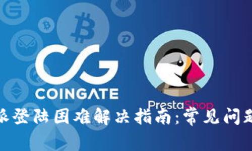 2023年b特派登陆困难解决指南：常见问题与应对策略