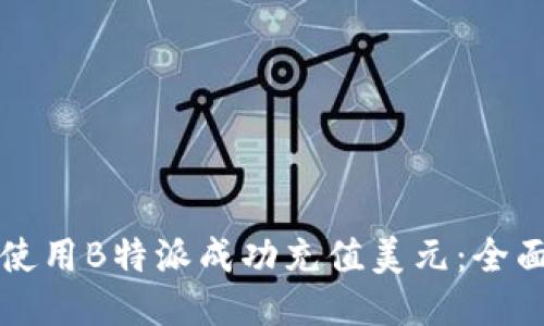 如何使用B特派成功充值美元：全面指南