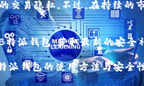    B特派钱包：离线使用的便利与限制  / 

 guanjianci  B特派钱包, 断网使用, 数字钱包, 离线功能  /guanjianci 

在数字货币和区块链技术逐渐普及的今天，数字钱包扮演着越来越重要的角色。作为一种新兴支付工具，B特派钱包以其便捷性和安全性受到了广泛关注。然而，用户在使用时常常会有一个问题：B特派钱包可以断网使用吗？本文将深入探讨B特派钱包的离线使用功能以及其便利与限制。

一、什么是B特派钱包？
B特派钱包是一款现代数字钱包，旨在为用户提供安全、快速的虚拟货币交易解决方案。它不仅支持多种主流数字货币的存储和交易，还具备用户友好的界面，使其适合各类用户，无论是新手还是资深用户。B特派钱包的安全性体现在它的多重身份验证和加密技术，用户可以放心使用。

二、B特派钱包的功能特点
1. 多币种支持：B特派钱包支持多种数字货币的存储，包括比特币、以太坊、莱特币等，用户无需下载不同的钱包应用。
2. 交易便捷：用户通过B特派钱包可以随时随地进行虚拟货币的发送和接收，操作非常简单，并且实时更新汇率信息。
3. 安全性强：B特派钱包采用军用级别的加密技术，用户的资产安全得到了有效保障。
4. 用户友好的界面：其简洁的设计让用户在进行各种操作时顺畅无比。

三、B特派钱包的离线使用功能
B特派钱包的一个突出特点就是其“断网使用”的能力。然而，如何使用这一功能以及使用时的限制，是用户最关心的问题。
1. 离线功能介绍：B特派钱包支持用户在某些特定条件下进行离线交易。用户可以在未连接网络时，生成交易指令，并在恢复网络后执行这些交易。这种方式确保用户即使在没有网络的环境中，也能够进行资产管理。
2. 离线交易的安全性：离线交易意味着用户的私钥不会在互联网上暴露，因而大大提高了交易的安全性。但是，用户需要确保本地设备的安全，我们推荐用户始终在安全的环境下操作。

四、B特派钱包的优缺点
值得注意的是，B特派钱包的离线功能虽然便利，但也有其局限性。
1. 优点：便利性高，保障用户的交易隐私，可以避免在线环境中可能遇到的网络攻击。
2. 缺点：离线交易可能无法实时获取最新的市场行情，用户在执行交易指令时可能面临价格波动带来的风险。

五、常见问题解答
h41. B特派钱包如何进行离线交易？/h4
进行离线交易的步骤相对简单。用户首先需要在联网状态下创建交易，这包括选择币种、输入接收地址和金额等，然后生成交易信息。在断网状态下，用户可以在B特派钱包上保存这些信息，并在网络恢复后再进行交易。这个过程确保了用户在不受网络限制的情况下，依然可以控制其资产。

h42. 在断网状态下，B特派钱包的安全性如何？/h4
断网状态下，B特派钱包的安全性有所提升，因为私钥不会暴露在网络环境中。用户的交易记录和账户信息都仅保存在本地，因此外界的攻击更加困难。然而，用户仍需警惕本地设备的安全问题，如病毒和恶意软件的侵害。建议用户定期对设备进行安全检查，确保没有任何安全隐患。

h43. 离线使用是否会影响交易费用？/h4
离线交易通常不会影响交易费用，费用是由网络状况决定的。然而，由于离线操作往往是用户在现场未能及时推出或调整交易，所以在交易正式推送时的网络情况可能会影响到实际费用。如网络繁忙，交易费用可能会相应增加。因此，用户在选择离线交易时，最好在高峰期以外的时间进行交易。

h44. 离线交易适合哪些场景？/h4
离线交易适合一些特殊应用场景，如旅行、偏远地区等没有网络覆盖的环境，对于频繁变更的市场价格，离线交易能够有效保护用户的交易隐私。不过，在持续的市场变化中，用户需提前考虑市场趋势和交易窗口，避免可能的价格损失。

h45. 如何保证B特派钱包的离线交易安全可靠？/h4
用户应从多个方面提升B特派钱包离线交易的安全性。首先，确保设备的安全，使用防火墙和反病毒软件来保护设备。此外，定期更新B特派钱包，获取最新的安全补丁和功能。在进行离线交易时，用户必须避免在不安全的地点存放交易信息，并进行加密存储，确保信息的安全性和隐蔽性。

总之，B特派钱包因其离线使用功能而展现出巨大的应用潜力，然而用户在享受便利的同时也需意识到可能存在的风险。充分了解B特派钱包的使用方法与安全性，是确保用户资产安全的重要一步。