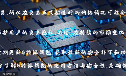    B特派钱包：离线使用的便利与限制  / 

 guanjianci  B特派钱包, 断网使用, 数字钱包, 离线功能  /guanjianci 

在数字货币和区块链技术逐渐普及的今天，数字钱包扮演着越来越重要的角色。作为一种新兴支付工具，B特派钱包以其便捷性和安全性受到了广泛关注。然而，用户在使用时常常会有一个问题：B特派钱包可以断网使用吗？本文将深入探讨B特派钱包的离线使用功能以及其便利与限制。

一、什么是B特派钱包？
B特派钱包是一款现代数字钱包，旨在为用户提供安全、快速的虚拟货币交易解决方案。它不仅支持多种主流数字货币的存储和交易，还具备用户友好的界面，使其适合各类用户，无论是新手还是资深用户。B特派钱包的安全性体现在它的多重身份验证和加密技术，用户可以放心使用。

二、B特派钱包的功能特点
1. 多币种支持：B特派钱包支持多种数字货币的存储，包括比特币、以太坊、莱特币等，用户无需下载不同的钱包应用。
2. 交易便捷：用户通过B特派钱包可以随时随地进行虚拟货币的发送和接收，操作非常简单，并且实时更新汇率信息。
3. 安全性强：B特派钱包采用军用级别的加密技术，用户的资产安全得到了有效保障。
4. 用户友好的界面：其简洁的设计让用户在进行各种操作时顺畅无比。

三、B特派钱包的离线使用功能
B特派钱包的一个突出特点就是其“断网使用”的能力。然而，如何使用这一功能以及使用时的限制，是用户最关心的问题。
1. 离线功能介绍：B特派钱包支持用户在某些特定条件下进行离线交易。用户可以在未连接网络时，生成交易指令，并在恢复网络后执行这些交易。这种方式确保用户即使在没有网络的环境中，也能够进行资产管理。
2. 离线交易的安全性：离线交易意味着用户的私钥不会在互联网上暴露，因而大大提高了交易的安全性。但是，用户需要确保本地设备的安全，我们推荐用户始终在安全的环境下操作。

四、B特派钱包的优缺点
值得注意的是，B特派钱包的离线功能虽然便利，但也有其局限性。
1. 优点：便利性高，保障用户的交易隐私，可以避免在线环境中可能遇到的网络攻击。
2. 缺点：离线交易可能无法实时获取最新的市场行情，用户在执行交易指令时可能面临价格波动带来的风险。

五、常见问题解答
h41. B特派钱包如何进行离线交易？/h4
进行离线交易的步骤相对简单。用户首先需要在联网状态下创建交易，这包括选择币种、输入接收地址和金额等，然后生成交易信息。在断网状态下，用户可以在B特派钱包上保存这些信息，并在网络恢复后再进行交易。这个过程确保了用户在不受网络限制的情况下，依然可以控制其资产。

h42. 在断网状态下，B特派钱包的安全性如何？/h4
断网状态下，B特派钱包的安全性有所提升，因为私钥不会暴露在网络环境中。用户的交易记录和账户信息都仅保存在本地，因此外界的攻击更加困难。然而，用户仍需警惕本地设备的安全问题，如病毒和恶意软件的侵害。建议用户定期对设备进行安全检查，确保没有任何安全隐患。

h43. 离线使用是否会影响交易费用？/h4
离线交易通常不会影响交易费用，费用是由网络状况决定的。然而，由于离线操作往往是用户在现场未能及时推出或调整交易，所以在交易正式推送时的网络情况可能会影响到实际费用。如网络繁忙，交易费用可能会相应增加。因此，用户在选择离线交易时，最好在高峰期以外的时间进行交易。

h44. 离线交易适合哪些场景？/h4
离线交易适合一些特殊应用场景，如旅行、偏远地区等没有网络覆盖的环境，对于频繁变更的市场价格，离线交易能够有效保护用户的交易隐私。不过，在持续的市场变化中，用户需提前考虑市场趋势和交易窗口，避免可能的价格损失。

h45. 如何保证B特派钱包的离线交易安全可靠？/h4
用户应从多个方面提升B特派钱包离线交易的安全性。首先，确保设备的安全，使用防火墙和反病毒软件来保护设备。此外，定期更新B特派钱包，获取最新的安全补丁和功能。在进行离线交易时，用户必须避免在不安全的地点存放交易信息，并进行加密存储，确保信息的安全性和隐蔽性。

总之，B特派钱包因其离线使用功能而展现出巨大的应用潜力，然而用户在享受便利的同时也需意识到可能存在的风险。充分了解B特派钱包的使用方法与安全性，是确保用户资产安全的重要一步。