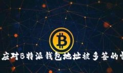如何应对B特派钱包地址被