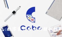 欧意冷钱包：数字资产安