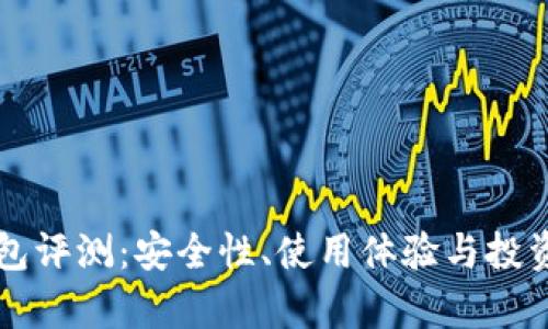 比特派钱包评测:安全性、使用体验与投资价值分析