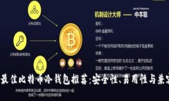 2023年最佳比特币冷钱包推