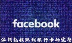 比特派钱包提现到银行卡