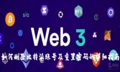 如何删除比特派账号及重