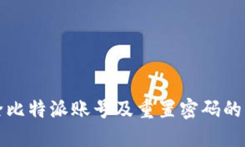如何删除比特派账号及重置密码的详细指南