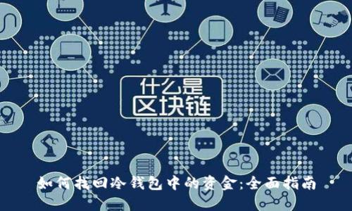 如何找回冷钱包中的资金：全面指南