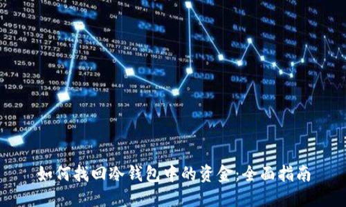 如何找回冷钱包中的资金：全面指南