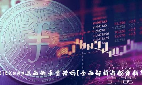 BitKeep上面的币靠谱吗?全面解析与投资指导