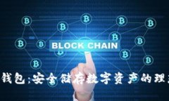 VDS冷钱包：安全储存数字