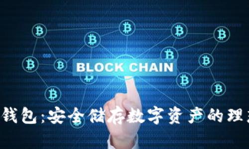 VDS冷钱包:安全储存数字资产的理想选择