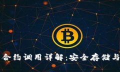 以太坊冷钱包合约调用详