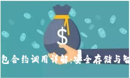 以太坊冷钱包合约调用详解:安全存储与智能合约操作
