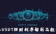   比特派USDT理财利率解析