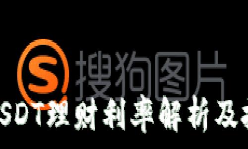 比特派USDT理财利率解析及投资策略
