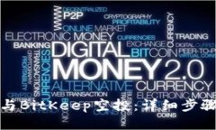 如何参与BitKeep空投：详细