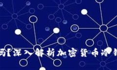 冷钱包支持中文吗？深入