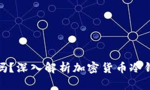 冷钱包支持中文吗？深入解析加密货币冷钱包的语言兼容性