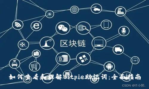 如何查看和理解Bitpie助记词:全面指南