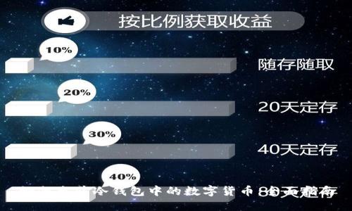 如何出售冷钱包中的数字货币:全面指南